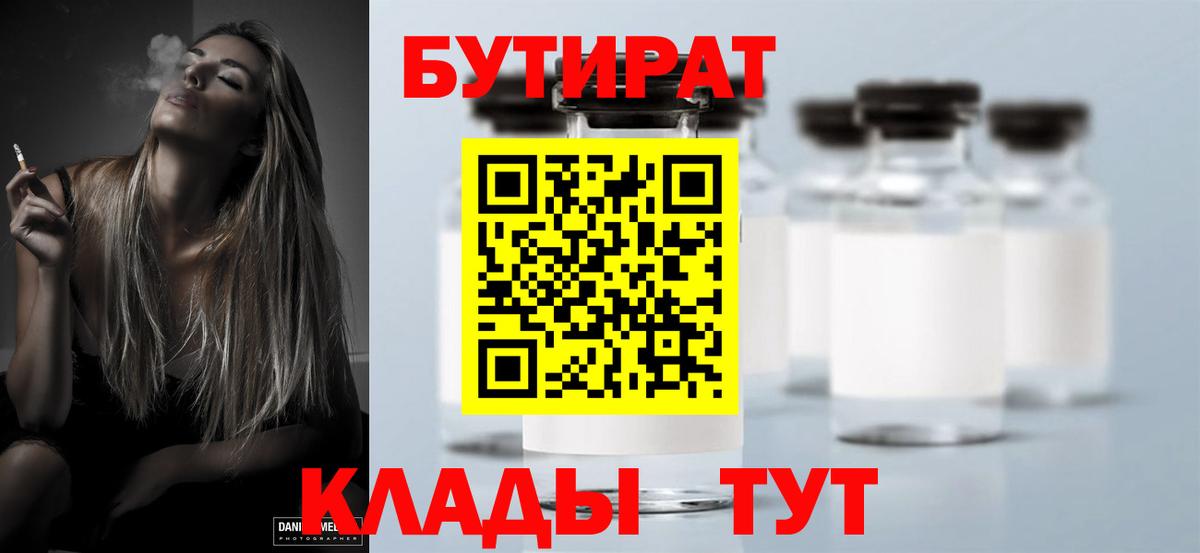 Бутират Butirat  БУТИРАТ  Лесозаводск  Вход с VPN 